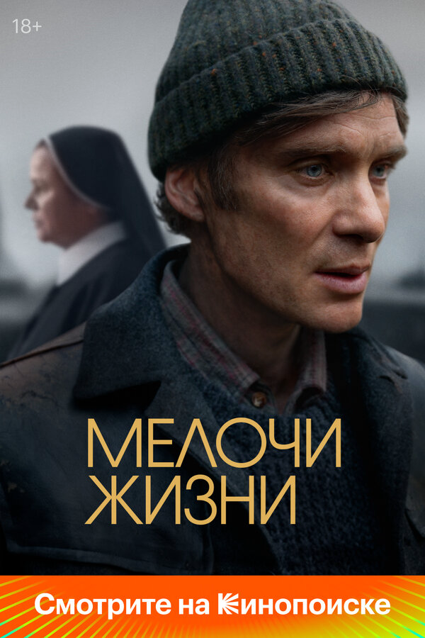 Мелочи жизни - постер
